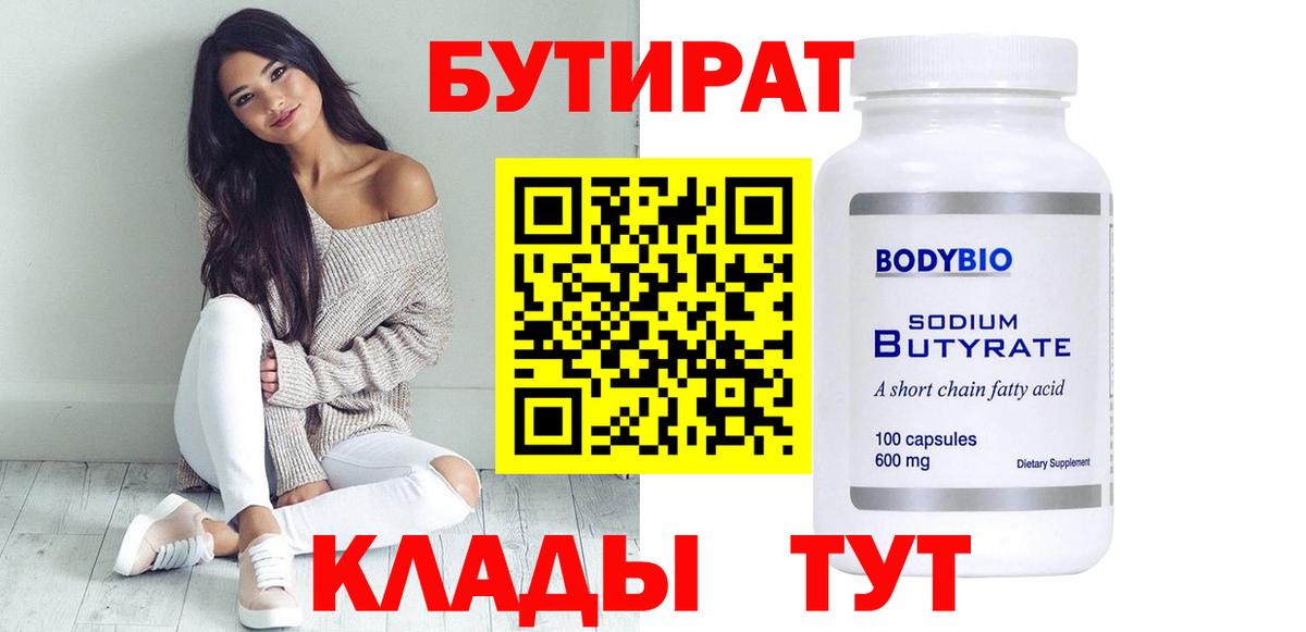 БУТИРАТ 99%  Вход с VPN  Холмск 